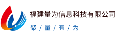 福建量为信息科技有限公司
