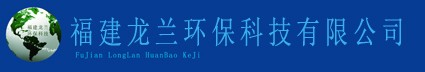 福建龙兰环保科技有限公司
