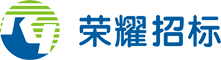 福建省荣耀招标咨询有限公司