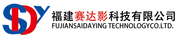 福建赛达影科技有限公司