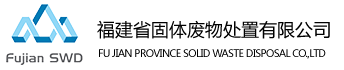 福建省固体废物处置有限公司