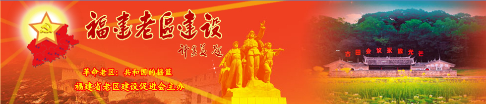 福建老区建设