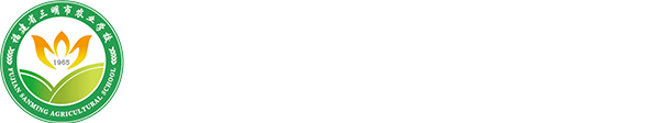 三明市农业学校