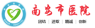 南安市医院