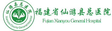 福建省仙游县总医院