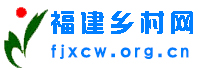 福建乡村网