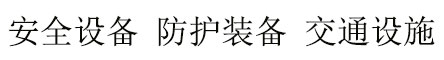 福建辛秦安全设备集团有限公司