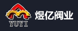 晋江市煜亿机械阀业有限公司