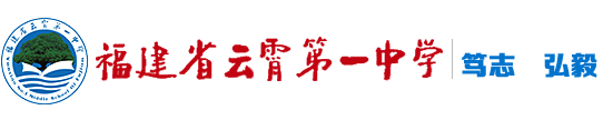 福建省云霄第一中学