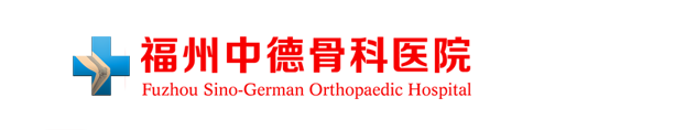 福州中德骨科医院