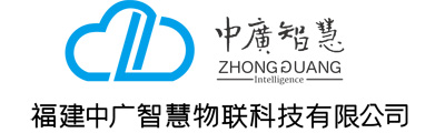 福建中广智慧物联科技有限公司