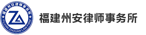 福建州安律师事务所