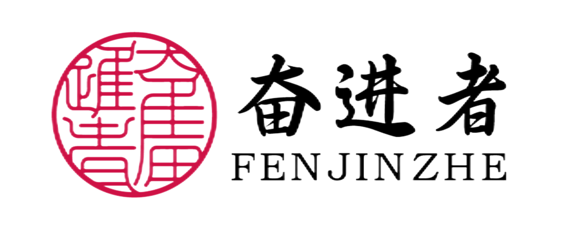 奋进者白酒