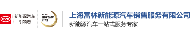 上海富林新能源汽车销售服务有限公司