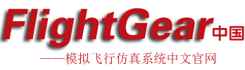 FlightGear飞行模拟器论坛