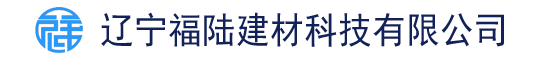 辽宁福陆建材科技有限公司
