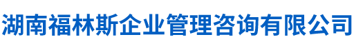 湖南福林斯企业管理有限公司