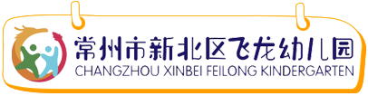 常州市新北区飞龙幼儿园