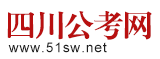 四川公务员考试，事业单位公招考试，教师招聘