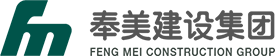 奉美建设集团