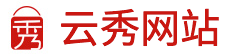 爱秀云商官网