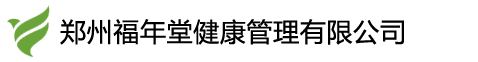 郑州福年堂健康管理有限公司