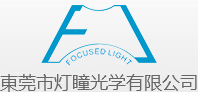 东莞市灯瞳光学有限公司