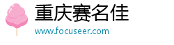 重庆赛名佳科技有限公司