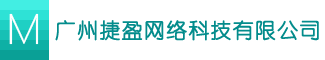 广州捷盈网络科技有限公司