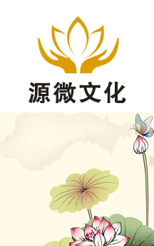 源微文化