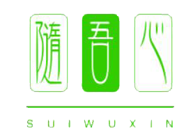 随吾心