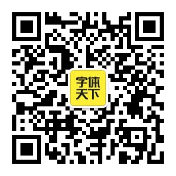 字体天下