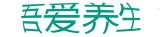 吾爱养生