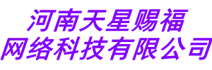 天星赐福网络