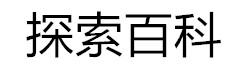 探索百科