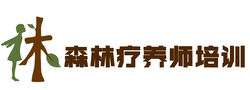 森林与健康