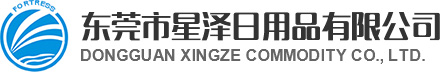 东莞市星泽日用品有限公司