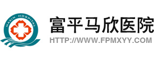富平马欣医院