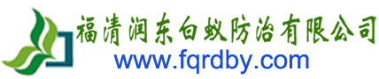 福清润东白蚁防治有限公司