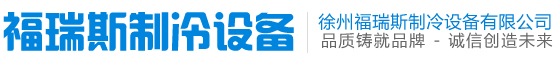 徐州福瑞斯制冷设备有限公司