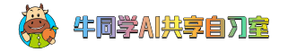 牛同学ai共享自习室