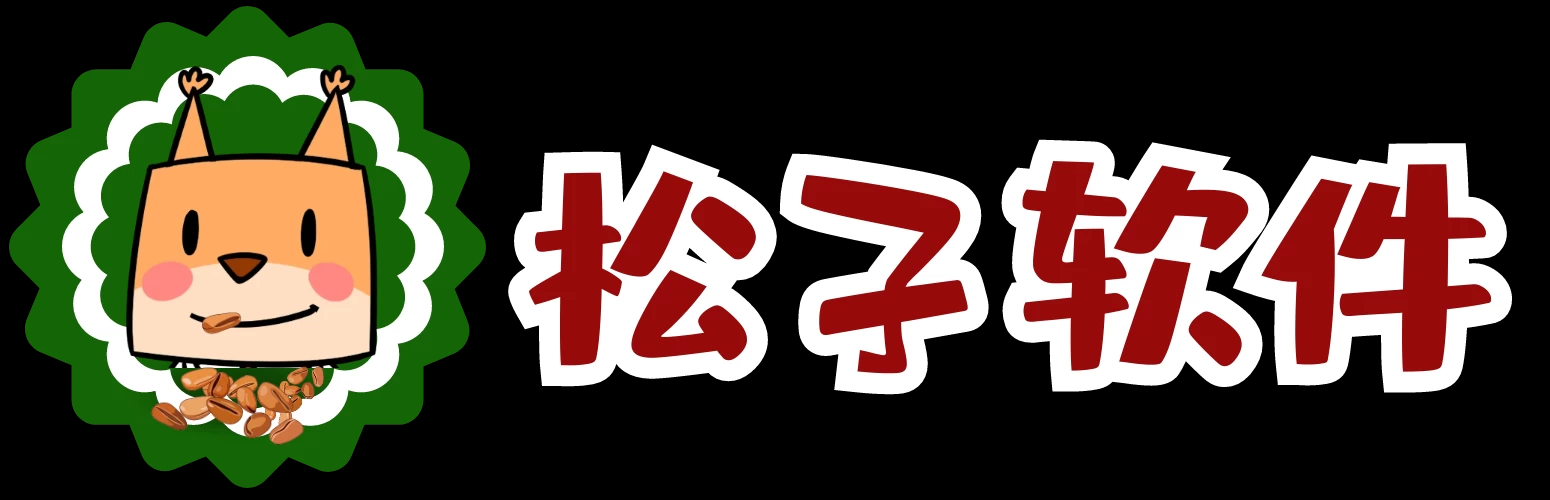 松子软件