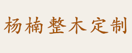 四川杨楠木业有限公司