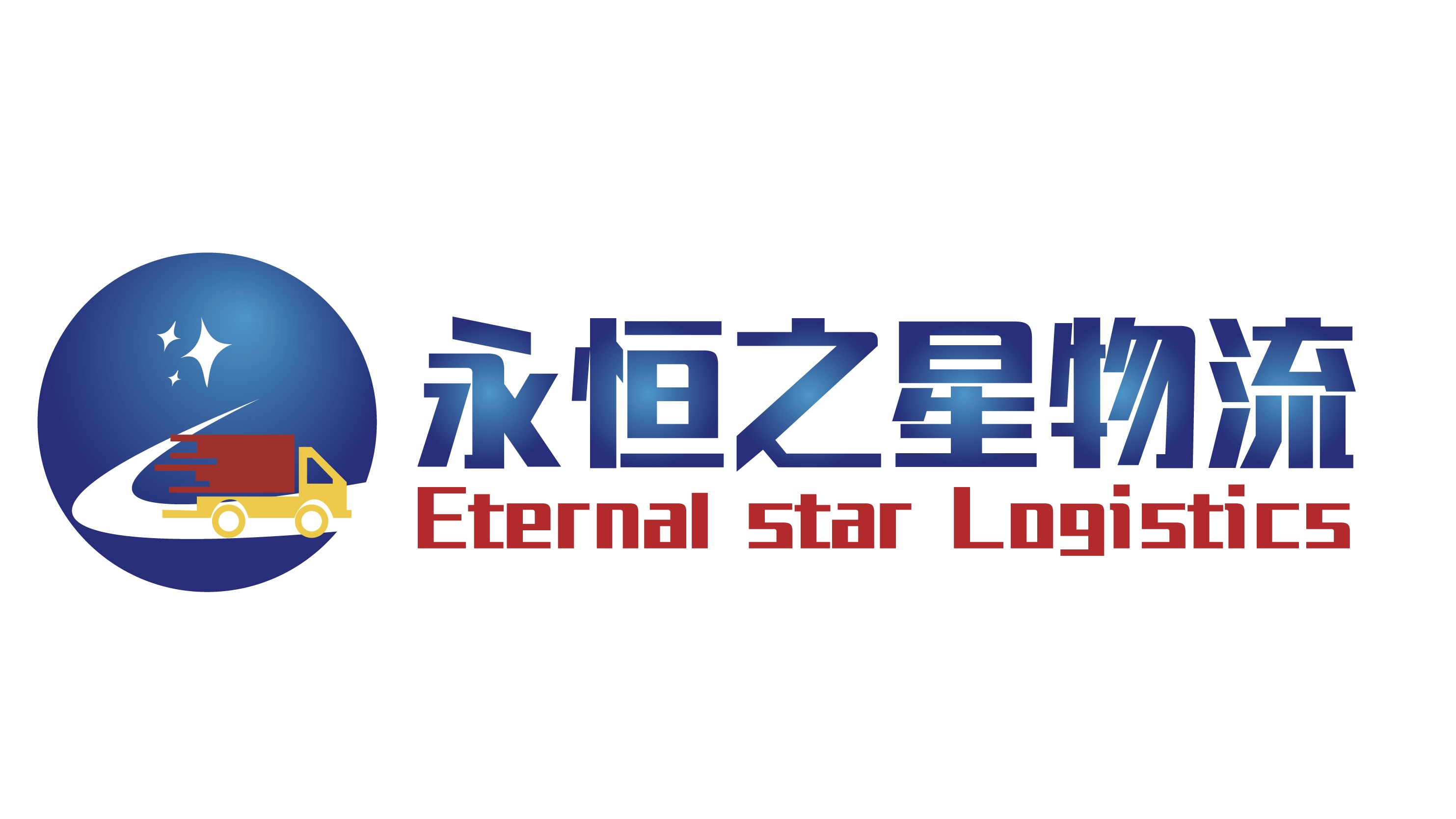 佛山永恒之星物流公司，专业物流服务供应商，全国物流运营解决方案供应商。