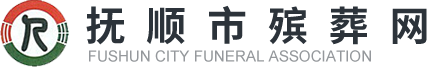 抚顺市殡葬网