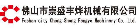 佛山市崇盛丰烨机械有限公司