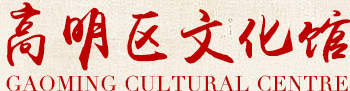 佛山市高明区文化馆