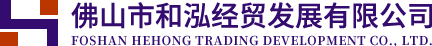 佛山市和泓经贸发展有限公司
