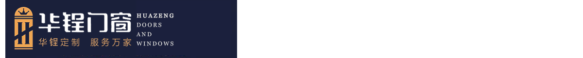 华锃门窗,佛山华锃门窗,华锃门窗,佛山华锃,佛山断桥门窗