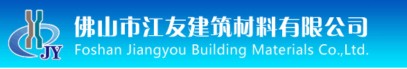 佛山市江友建筑材料有限公司